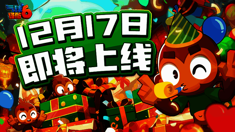 《气球塔防6》相关宣传图片1