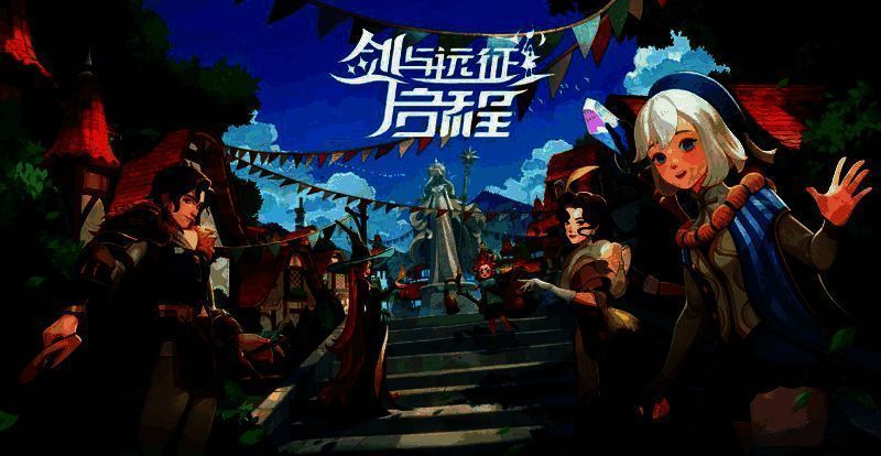 剑与远征相关配图2