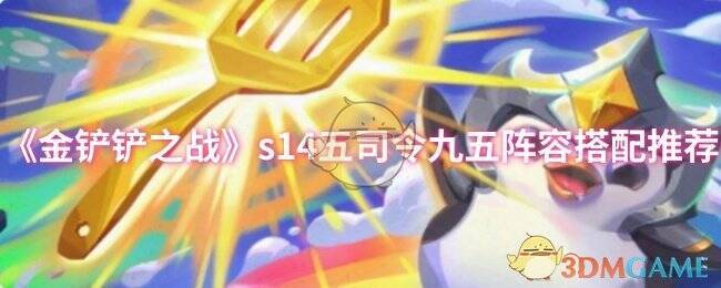 金铲铲之战S14赛季宣传图