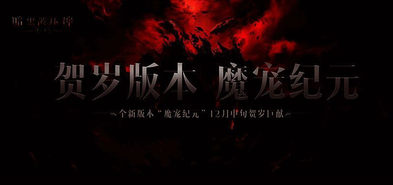 《暗黑破坏神：不朽》宣传图片4