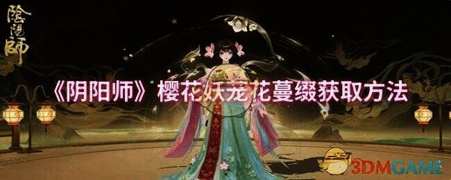 阴阳师樱花妖茏花蔓缀宣传图