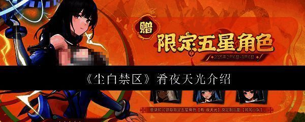 尘白禁区肴夜天光相关画面1