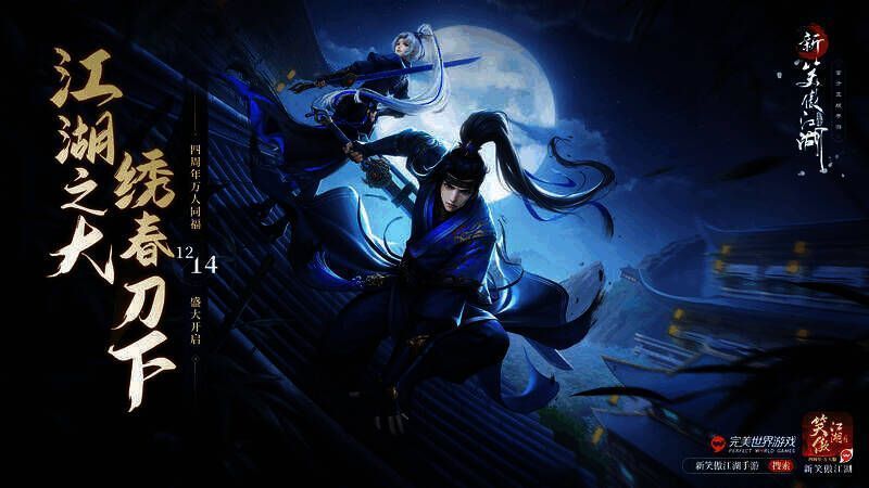 《新笑傲江湖》手游宣传图