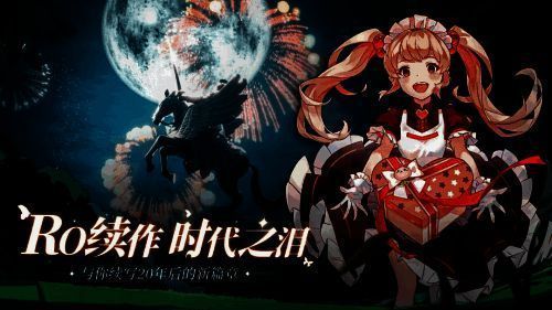 《仙境传说：爱如初见》全新画面