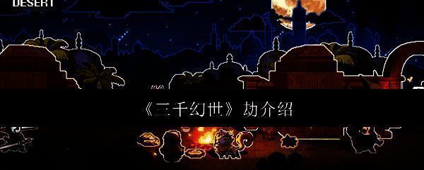 三千幻世劫相关图片1