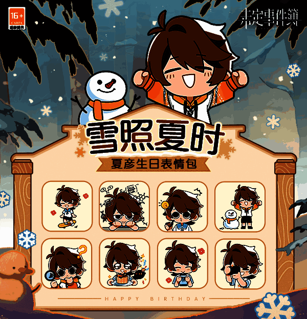 《未定事件簿》夏彦生日表情包
