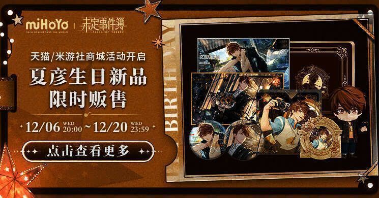 《未定事件簿》夏彦生日周边展示1