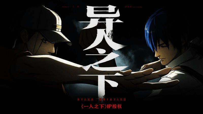 《异人之下》实机PVP视频相关图片