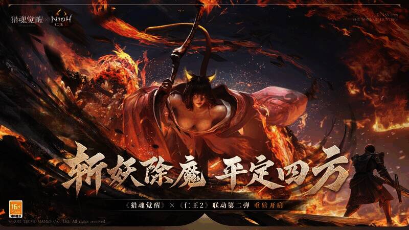 《猎魂觉醒》与《仁王2》联动宣传图