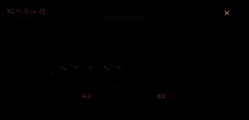 快速跳过剧情功能示意