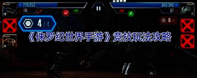 《侏罗纪世界手游》相关配图1