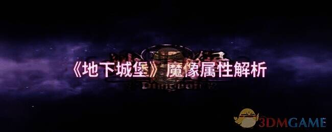 地下城堡相关图片