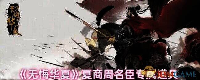 无悔华夏夏商周相关图片