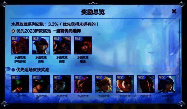 水晶玫瑰皮肤奖池选择界面图