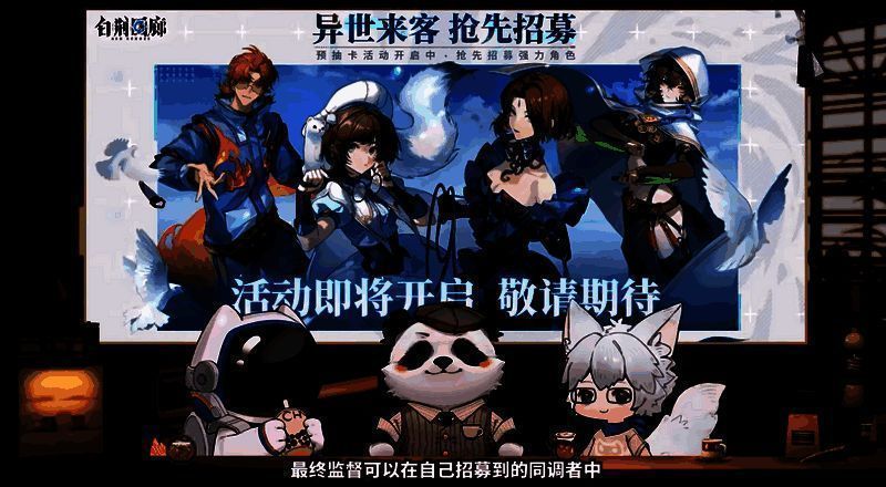 《白荆回廊》预抽卡活动画面