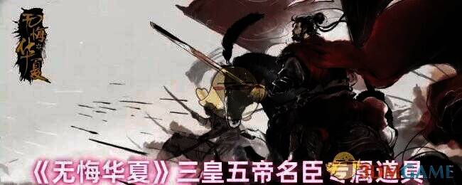 无悔华夏三皇五帝相关游戏画面