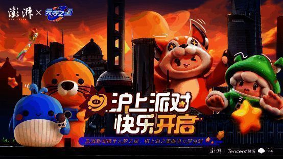 澎湃新闻与《元梦之星》合作启动仪式画面