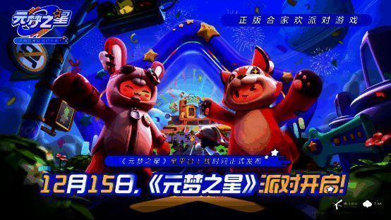 《元梦之星》定档派对结束画面