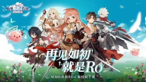 《仙境传说：爱如初见》手游宣传图