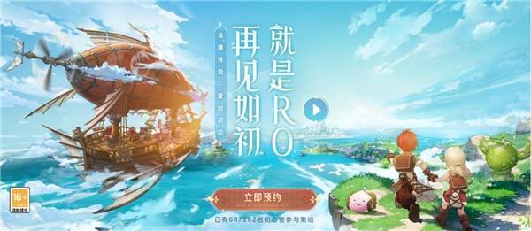 《仙境传说：爱如初见》手游预约宣传图