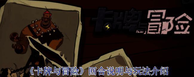 《卡牌与冒险》游戏画面