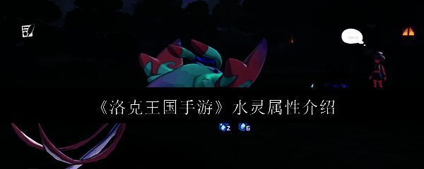 洛克王国手游相关图片