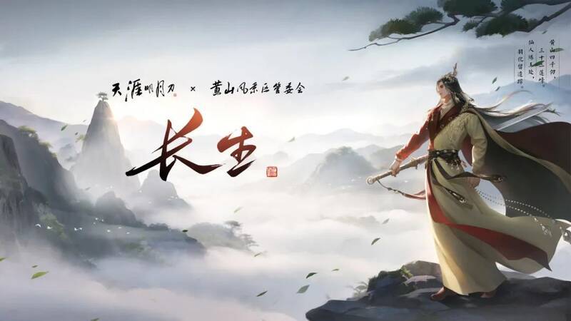 天刀手游与黄山风景区合作宣传图