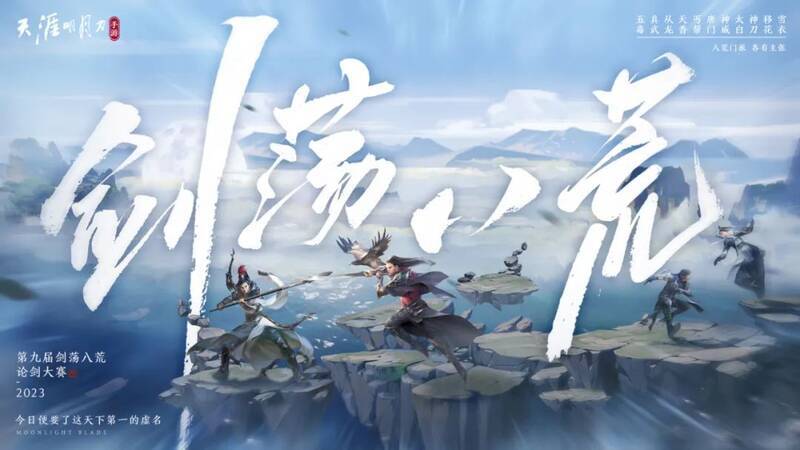 天刀手游剑荡八荒赛事宣传图