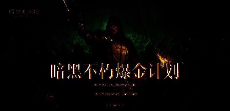 暗黑破坏神不朽宣传图1