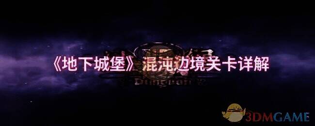 地下城堡混沌边境相关游戏画面