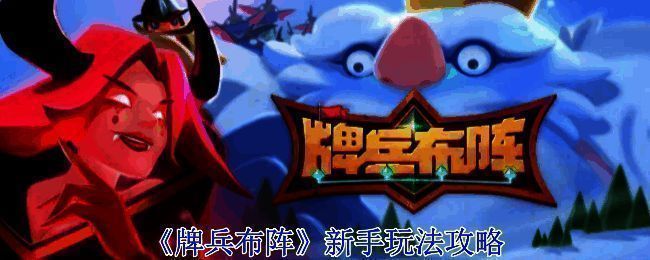 《牌兵布阵》游戏相关画面