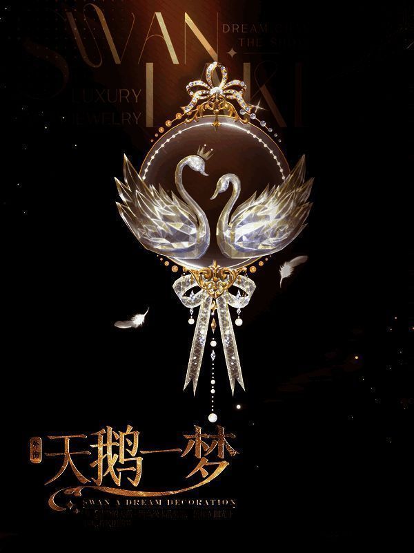 《绝对演绎》天鹅主题水晶装饰展示图
