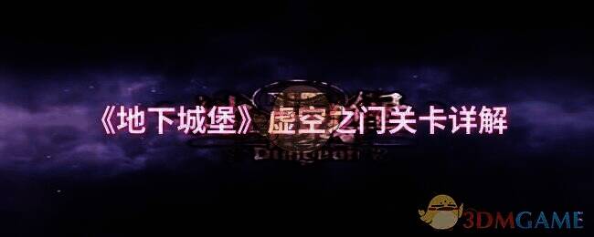 地下城堡图8相关画面