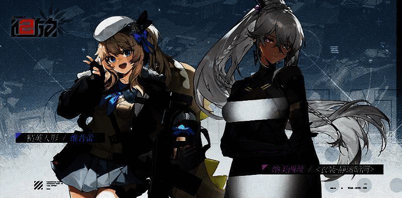 《少女前线2：追放》公测福利角色展示图