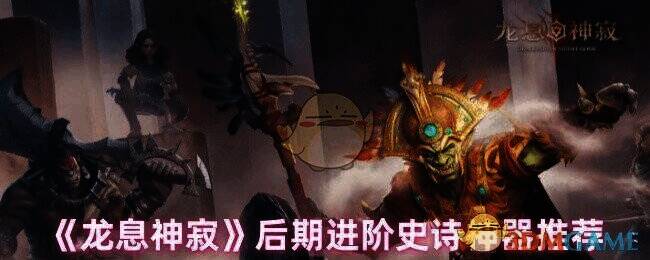 龙息神寂相关配图