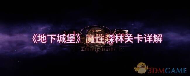 地下城堡魔性森林相关配图