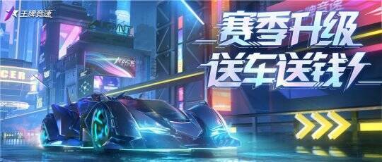 《王牌竞速》S18赛季宣传图1