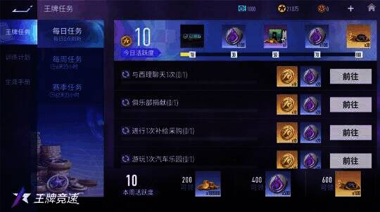 《王牌竞速》S18赛季日常活跃奖励界面