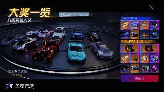 《王牌竞速》S18赛季黑金会员奖励界面