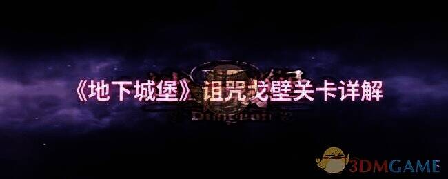 地下城堡诅咒戈壁相关图片