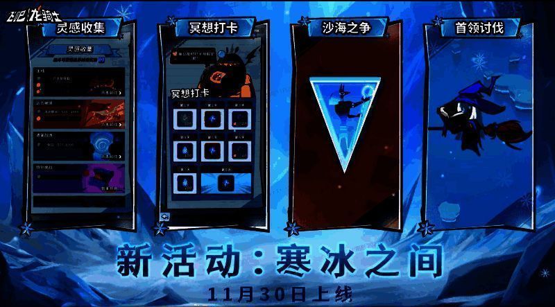 寒冰之间活动画面