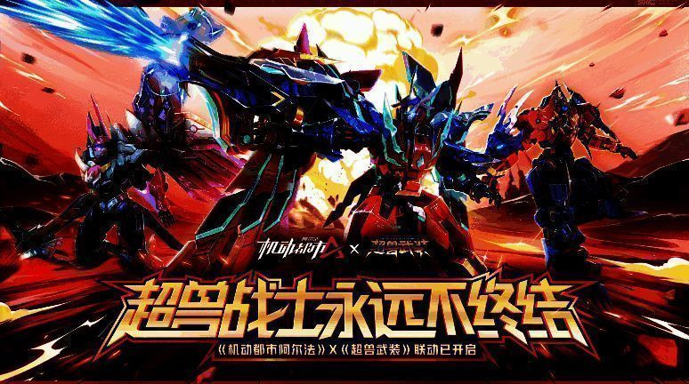 《机动都市阿尔法》与《超兽武装》联动宣传图