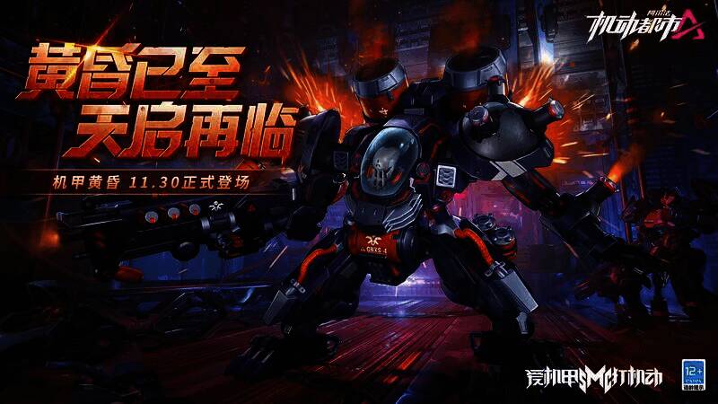 全新机甲‘黄昏’展示图