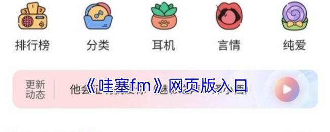 哇塞FM网页版相关展示图片