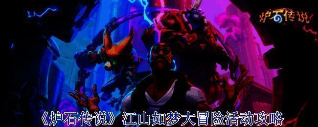 江山如梦大冒险活动相关图片1