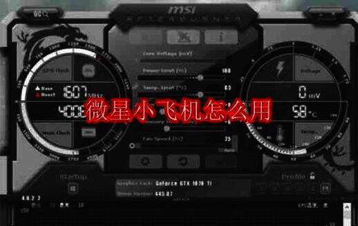 微星小飞机相关展示图片