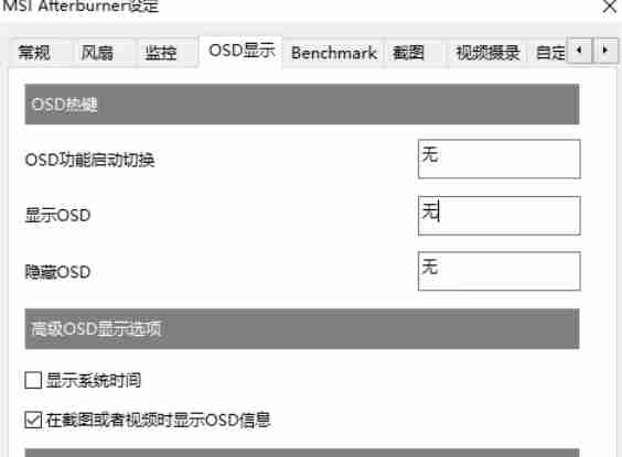 OSD显示选项卡设置界面