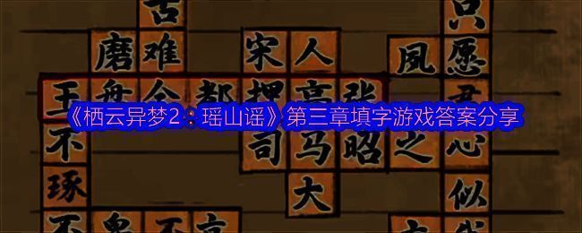 《栖云异梦2:瑶山谣》相关画面1