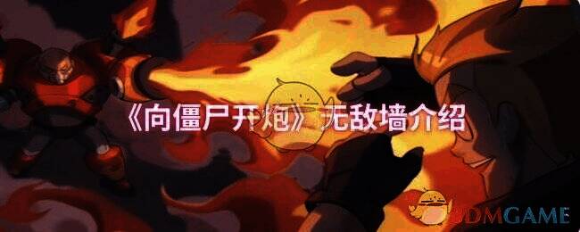 向僵尸开炮游戏画面