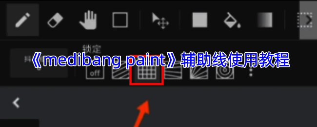 MediBang Paint辅助线示例图